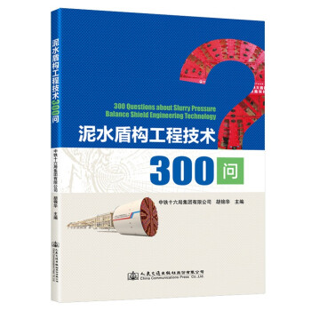 泥水盾构工程技术300问 下载