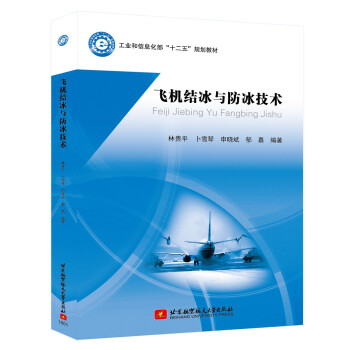 飞机结冰与防冰技术 下载