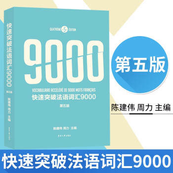 快速突破法语词汇9000（第五版） 下载