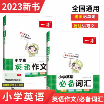 一本小学生英语必备词汇+英语作文（共2册）2023版小学英语词汇语法写作技巧阅读素材优秀满分作文书 下载