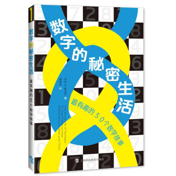 数字的秘密生活——最有趣的50个数学故事 下载