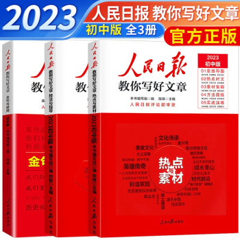 【官方正版】2023新版人民日报教你写好文章 初中版技法与指导热点与素材金句与使用全套3册（七八九年级中考通用） 下载