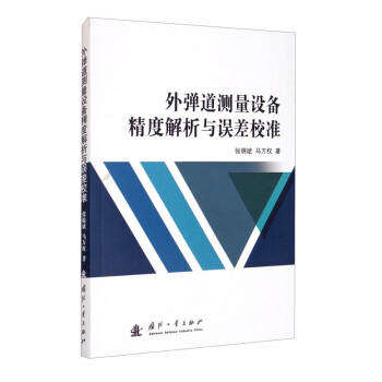 外弹道测量设备精度解析与误差校准 下载