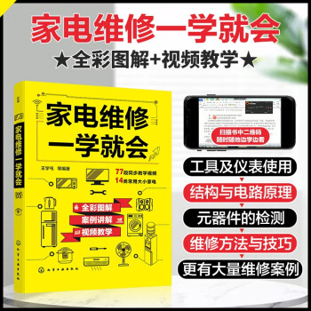 家电维修一学就会（全彩图解 案例讲解 视频教学）14类常用大小家电+77段同步视频 下载