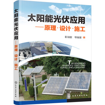 太阳能光伏应用:原理·设计·施工 下载