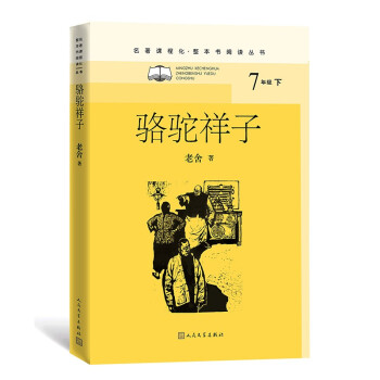 骆驼祥子（名著课程化 整本书阅读丛书 七年级下必读） 下载