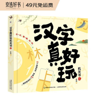 汉字真好玩机关书（上） [3-7岁] 下载