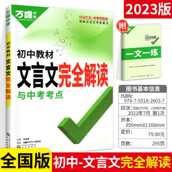 2023版万唯中考初中教材文言文完全解读与中考考点+文言文完全解读一文一练共两本 下载