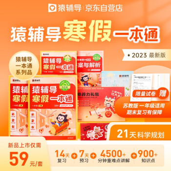 猿辅导寒假一本通寒假作业一年级苏教版数学语文英语假期练习册寒假预复习寒假衔接 小学一年级 下载