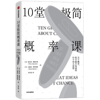10堂极简概率课 关于概率，你不能不知道的10个伟大思想 中信出版社 [TEN GREAT IDEAS ABOUT CHANCE] 下载