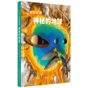 万物探索家《神秘的地球》：写给孩子和成人的地球科普书，读懂地球的奥秘 下载