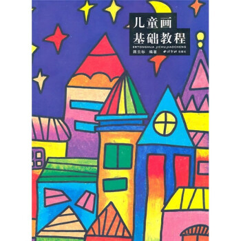 儿童画基础教程 [7-10岁] 下载