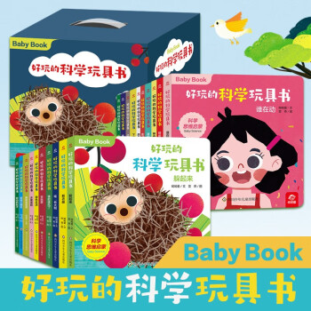 好玩的科学玩具书(套装共20册) 0-3岁 [0-3岁] 下载