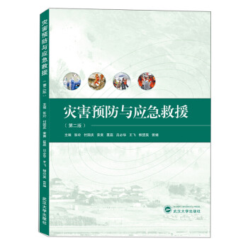 灾害预防与应急救援(第2版) 下载