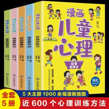 漫画儿童心理学(全5册)小学生心理社交力自信力自控力培养儿童绘本健康教育书籍 [7-10岁] 下载