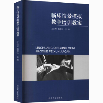 临床情景模拟教学培训教案 下载