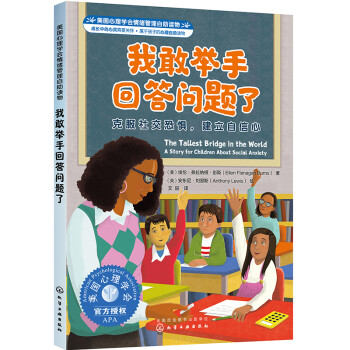 我敢举手回答问题了：克服社交恐惧，建立自信心 美国心理学会儿童情绪管理自助读物（不敢说，怕被骂、在教室说错了、老师提问。在课堂上找到自信，适应学校，社交力，与人交往，7-12岁） [这是一本写给小学生的心理成长读物，旨在帮助孩子建立社交自信。] 下载