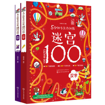 5分钟专注力训练迷宫100：汉字+成语（套装2册） [3-6岁] 下载