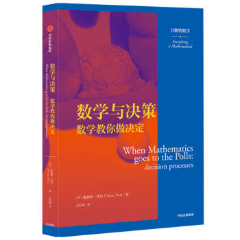 数学与决策 数学教你做决定 万物皆数学科普丛书 中信出版社 下载