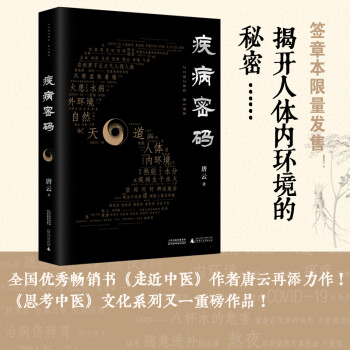 疾病密码（全国优秀畅销书《走近中医》作者唐云再添力作！《思考中医》文化系列又一重磅作品！） 下载