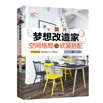 梦想改造家 空间格局与软装搭配 下载