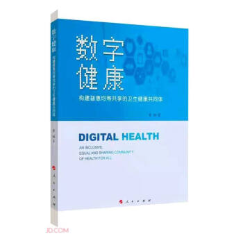 数字健康(构建普惠均等共享的卫生健康共同体)(精) 下载