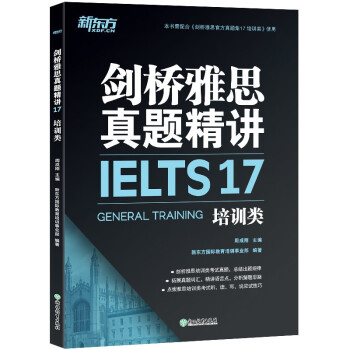 新东方 剑桥雅思真题精讲17 培训类 IELTS 雅思命题方出品 新东方权威引进 下载