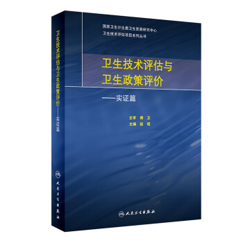 卫生技术评估与卫生政策评价·实证篇 下载