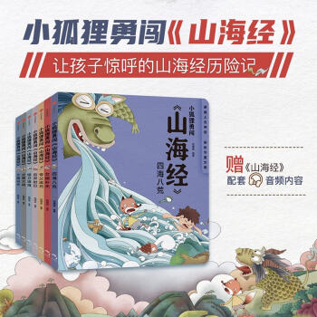 小狐狸勇闯《山海经》（套装7册）[3-9岁] 魔幻穿越题材+成长冒险故事，提炼原著核心形象，梳理华夏文明脉络 [3-6岁] 下载