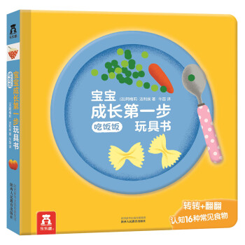 宝宝成长第一步玩具书-吃饭饭 3-6岁 乐乐趣 幼儿启蒙益智翻翻书 [0-2岁] 下载