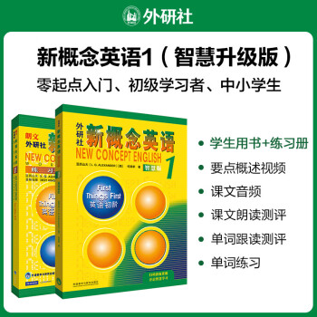 新概念英语1基础学习套装 学生用书+练习册（智慧版 套装共2册 附要点概述视频、课文音频、单词跟读、单词练习、课文朗读语音测评）零起点入门 零基础自学 中小学英语 外研社 [New Concept English 1: First Things First] 下载