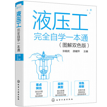 液压工完全自学一本通（图解双色版） 下载