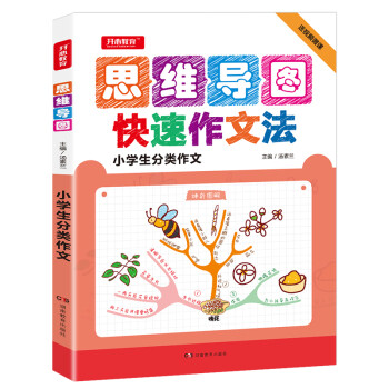小学生分类作文 神奇图解思维导图快速作文法小学生3-6年级作文书三四五六年级 下载