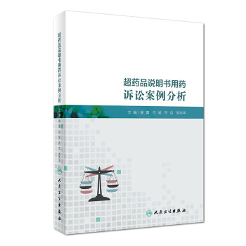 超药品说明书用药诉讼案例分析 下载
