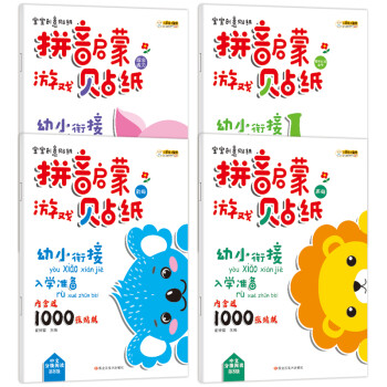 小笨熊 拼音贴纸（套装全4册） 3-6岁 宝宝创意贴纸 幼小衔接入学准备 拼音启蒙游戏贴纸(中国环境标志产品 绿色印刷) [3-6岁] 下载