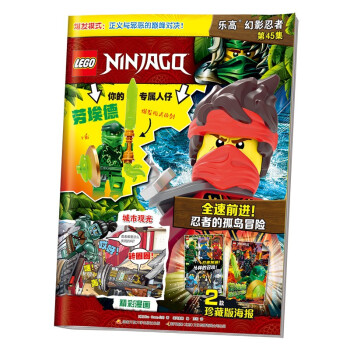乐高幻影忍者第45集（赠乐高原装玩具） [4-12岁] 下载