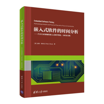 嵌入式软件的时间分析--汽车行业领域的嵌入式软件理论分析及实践(精) 下载