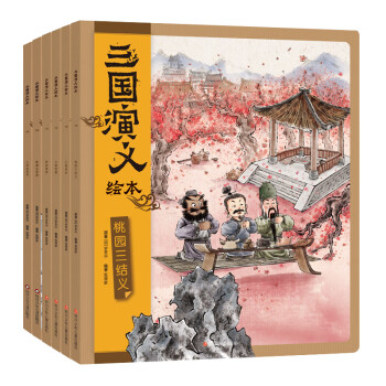 三国演义绘本：火烧赤壁+草船借箭+三顾茅庐+桃园三结义+煮酒论英雄+三英战吕布(套装共6册） [3-6岁] 下载