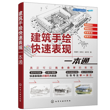 设计手绘精品教程--建筑手绘快速表现一本通（建筑学、环艺、室内设计考研手绘宝典 涵盖多种类型建筑 全彩步骤解析 快题设计真题讲解） 下载