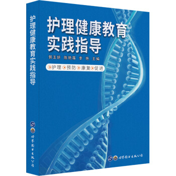 护理健康教育实践指导 下载