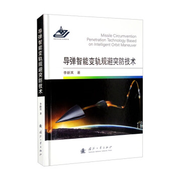 导弹智能变轨规避突防技术 下载