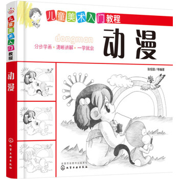 儿童美术入门教程——动漫 [7-10岁] 下载