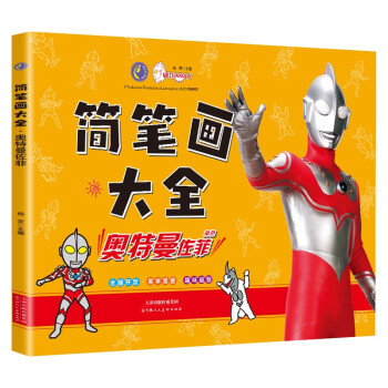 奥特曼简笔画大全 奥特曼佐菲 儿童奥特曼画画本幼儿园简笔画手绘涂色本 [3-6岁] 下载