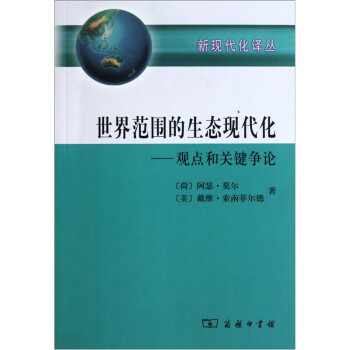 世界范围的生态现代化：观点和关键争论 下载