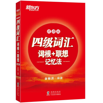 新东方 四级词汇词根+联想记忆法:便携版 全新版 下载