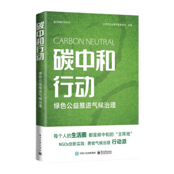 碳中和行动：绿色公益推进气候治理 下载