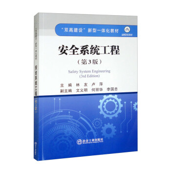 安全系统工程（第3版） 下载