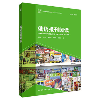 俄语报刊阅读（新经典高等学校俄语专业高年级系列教材） 下载