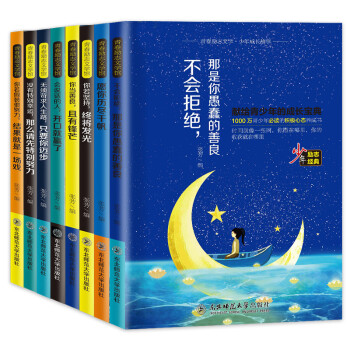 少年成长故事书彩色版：1000万青少年必读的积极心态养成书（套装8册） [6-12岁] 下载