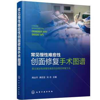 常见慢性难愈性创面修复手术图谱 下载